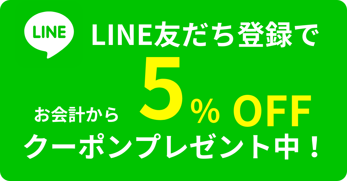 LINE登録で5％OFFクーポンプレゼント中！