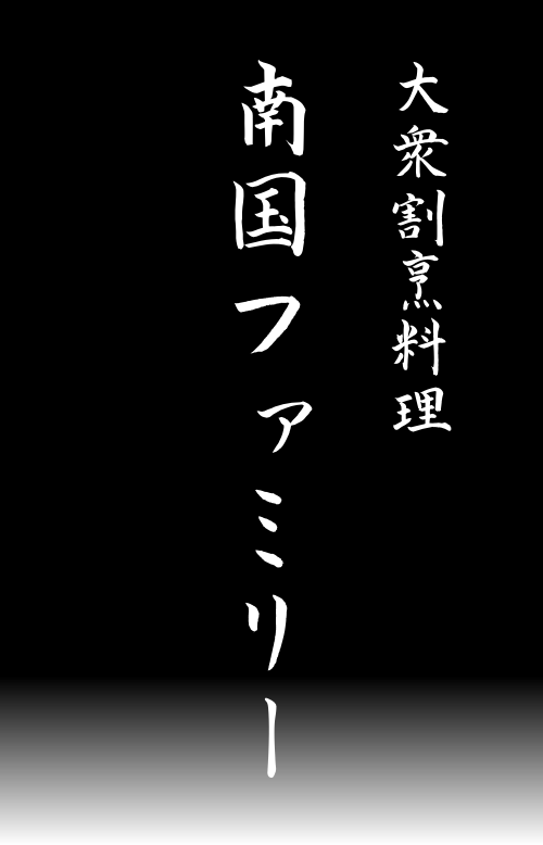 大衆割烹料理 南国ファミリー